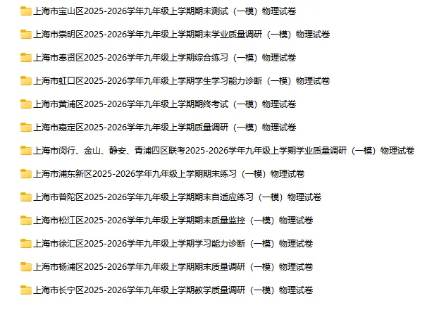 2025-2026学年上海初高中物理试卷汇总(727份)-第13张图片-四季读书网