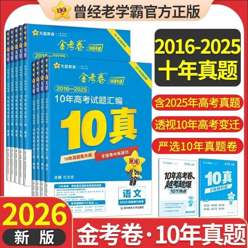 2026金考卷十年高考真题20162025年真题汇编详解总复习10真试卷-第1张图片-四季读书网