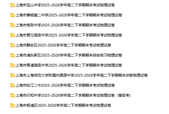 2025-2026学年上海初高中物理试卷汇总(727份)-第29张图片-四季读书网