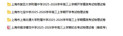 2025-2026学年上海初高中物理试卷汇总(727份)-第30张图片-四季读书网