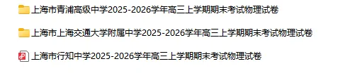 2025-2026学年上海初高中物理试卷汇总(727份)-第33张图片-四季读书网