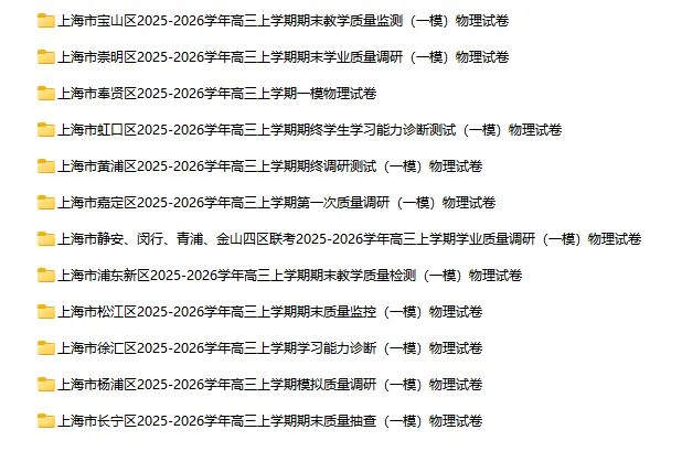 2025-2026学年上海初高中物理试卷汇总(727份)-第34张图片-四季读书网