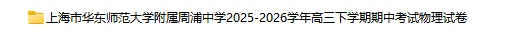 2025-2026学年上海初高中物理试卷汇总(727份)-第36张图片-四季读书网