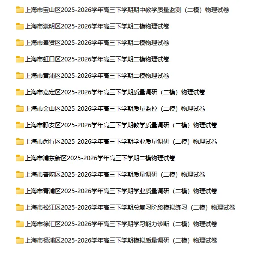 2025-2026学年上海初高中物理试卷汇总(727份)-第37张图片-四季读书网