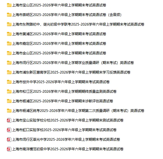 2025-2026学年上海初高中英语试卷汇总(1143份)-第3张图片-四季读书网 2025-2026学年上海初高中英语试卷汇总(1143份)-第3张图片-四季读书网