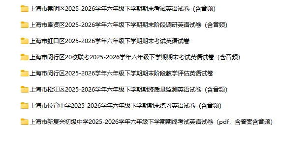2025-2026学年上海初高中英语试卷汇总(1143份)-第6张图片-四季读书网 2025-2026学年上海初高中英语试卷汇总(1143份)-第6张图片-四季读书网