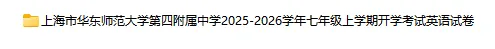 2025-2026学年上海初高中英语试卷汇总(1143份)-第7张图片-四季读书网 2025-2026学年上海初高中英语试卷汇总(1143份)-第7张图片-四季读书网