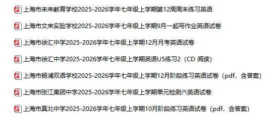2025-2026学年上海初高中英语试卷汇总(1143份)-第9张图片-四季读书网 2025-2026学年上海初高中英语试卷汇总(1143份)-第9张图片-四季读书网