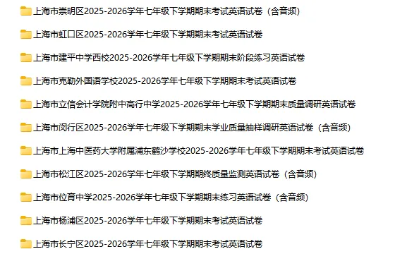 2025-2026学年上海初高中英语试卷汇总(1143份)-第14张图片-四季读书网 2025-2026学年上海初高中英语试卷汇总(1143份)-第14张图片-四季读书网