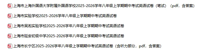 2025-2026学年上海初高中英语试卷汇总(1143份)-第18张图片-四季读书网 2025-2026学年上海初高中英语试卷汇总(1143份)-第18张图片-四季读书网