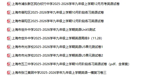 2025-2026学年上海初高中英语试卷汇总(1143份)-第24张图片-四季读书网 2025-2026学年上海初高中英语试卷汇总(1143份)-第24张图片-四季读书网