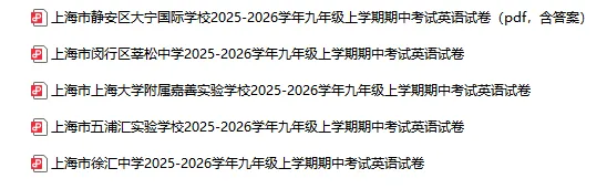 2025-2026学年上海初高中英语试卷汇总(1143份)-第26张图片-四季读书网 2025-2026学年上海初高中英语试卷汇总(1143份)-第26张图片-四季读书网