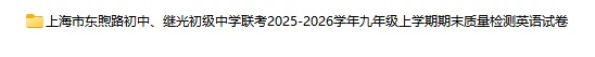 2025-2026学年上海初高中英语试卷汇总(1143份)-第27张图片-四季读书网 2025-2026学年上海初高中英语试卷汇总(1143份)-第27张图片-四季读书网