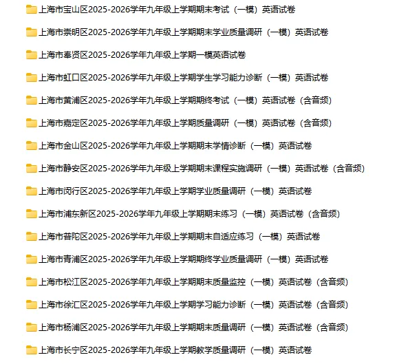 2025-2026学年上海初高中英语试卷汇总(1143份)-第28张图片-四季读书网 2025-2026学年上海初高中英语试卷汇总(1143份)-第28张图片-四季读书网