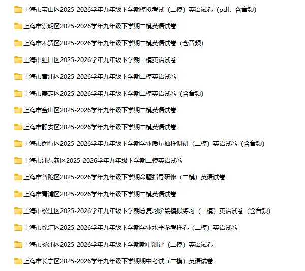 2025-2026学年上海初高中英语试卷汇总(1143份)-第30张图片-四季读书网 2025-2026学年上海初高中英语试卷汇总(1143份)-第30张图片-四季读书网