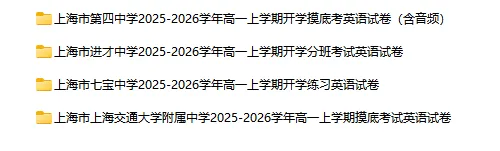 2025-2026学年上海初高中英语试卷汇总(1143份)-第31张图片-四季读书网 2025-2026学年上海初高中英语试卷汇总(1143份)-第31张图片-四季读书网