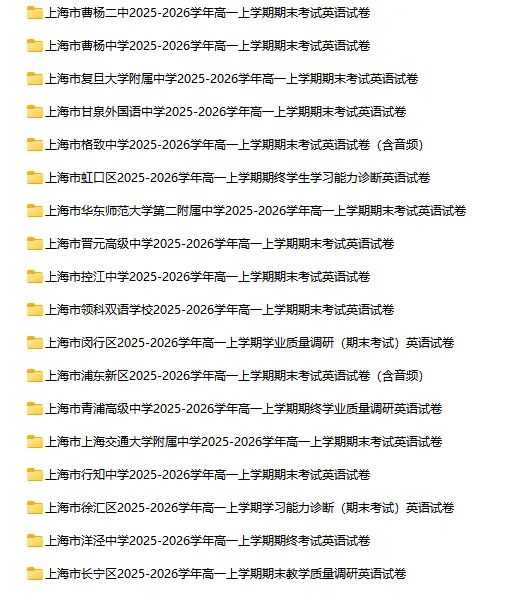 2025-2026学年上海初高中英语试卷汇总(1143份)-第34张图片-四季读书网 2025-2026学年上海初高中英语试卷汇总(1143份)-第34张图片-四季读书网