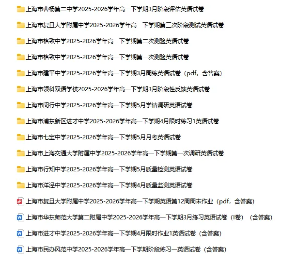 2025-2026学年上海初高中英语试卷汇总(1143份)-第35张图片-四季读书网 2025-2026学年上海初高中英语试卷汇总(1143份)-第35张图片-四季读书网