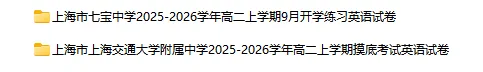 2025-2026学年上海初高中英语试卷汇总(1143份)-第38张图片-四季读书网 2025-2026学年上海初高中英语试卷汇总(1143份)-第38张图片-四季读书网