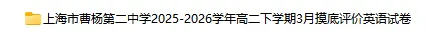 2025-2026学年上海初高中英语试卷汇总(1143份)-第42张图片-四季读书网 2025-2026学年上海初高中英语试卷汇总(1143份)-第42张图片-四季读书网