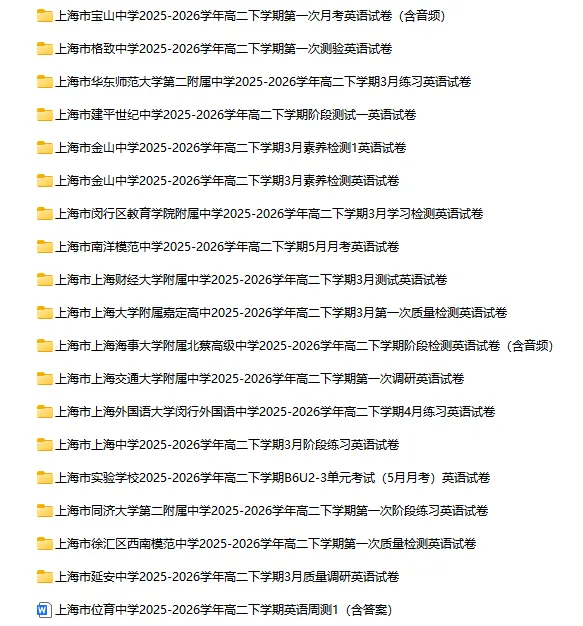 2025-2026学年上海初高中英语试卷汇总(1143份)-第43张图片-四季读书网 2025-2026学年上海初高中英语试卷汇总(1143份)-第43张图片-四季读书网
