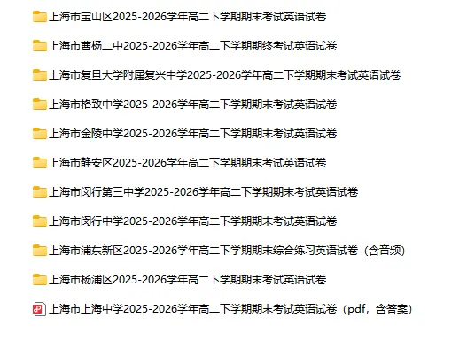 2025-2026学年上海初高中英语试卷汇总(1143份)-第45张图片-四季读书网 2025-2026学年上海初高中英语试卷汇总(1143份)-第45张图片-四季读书网
