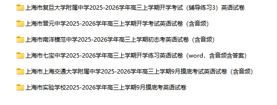 2025-2026学年上海初高中英语试卷汇总(1143份)-第46张图片-四季读书网 2025-2026学年上海初高中英语试卷汇总(1143份)-第46张图片-四季读书网