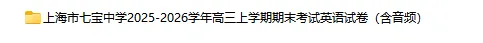 2025-2026学年上海初高中英语试卷汇总(1143份)-第50张图片-四季读书网 2025-2026学年上海初高中英语试卷汇总(1143份)-第50张图片-四季读书网