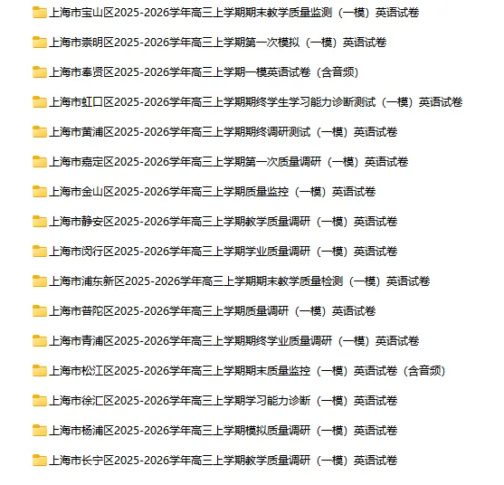 2025-2026学年上海初高中英语试卷汇总(1143份)-第51张图片-四季读书网 2025-2026学年上海初高中英语试卷汇总(1143份)-第51张图片-四季读书网