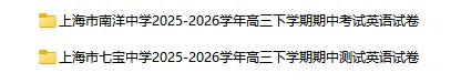 2025-2026学年上海初高中英语试卷汇总(1143份)-第54张图片-四季读书网 2025-2026学年上海初高中英语试卷汇总(1143份)-第54张图片-四季读书网