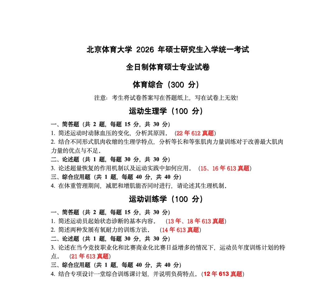 体育考研,真题为王!-第5张图片-四季读书网