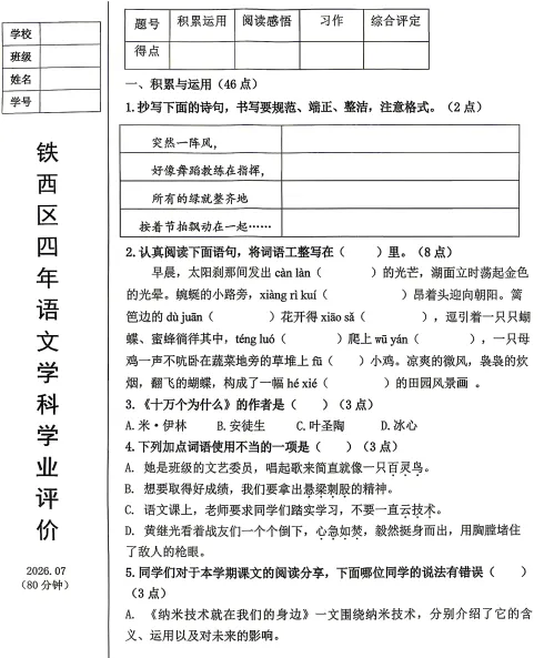2026年7月鞍山铁西四年期末试卷+答案-第1张图片-四季读书网