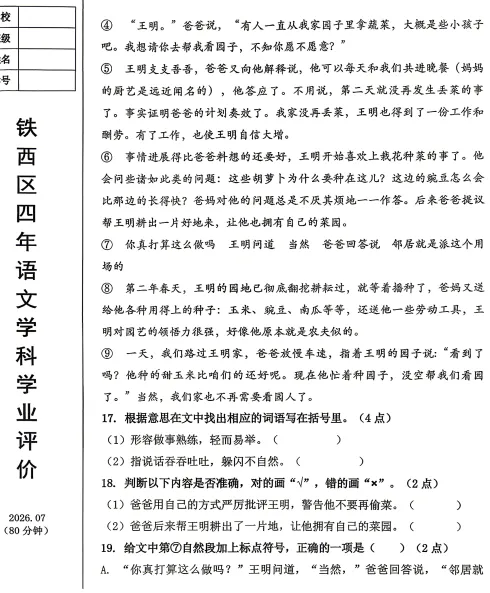 2026年7月鞍山铁西四年期末试卷+答案-第5张图片-四季读书网