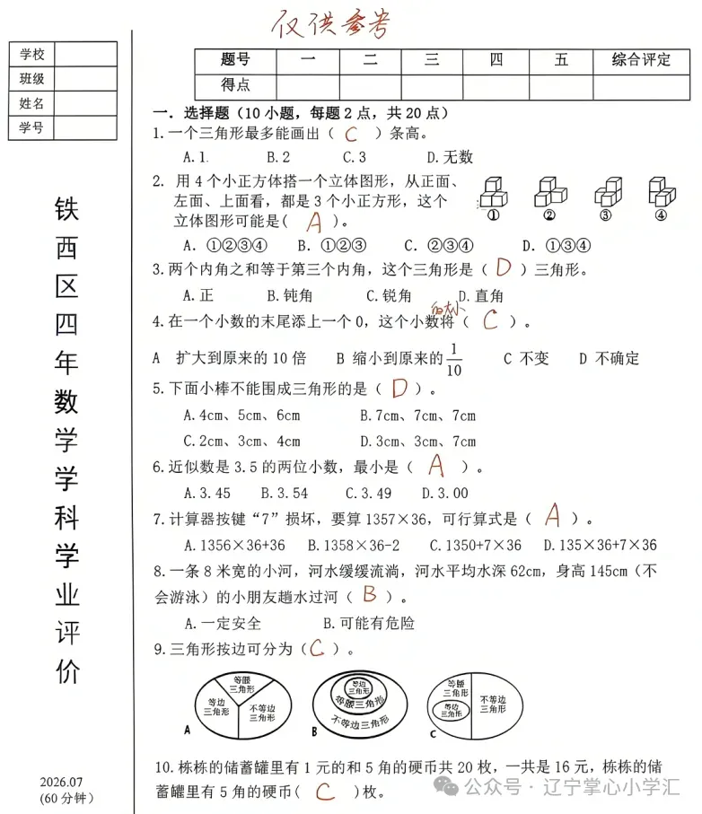2026年7月鞍山铁西四年期末试卷+答案-第15张图片-四季读书网