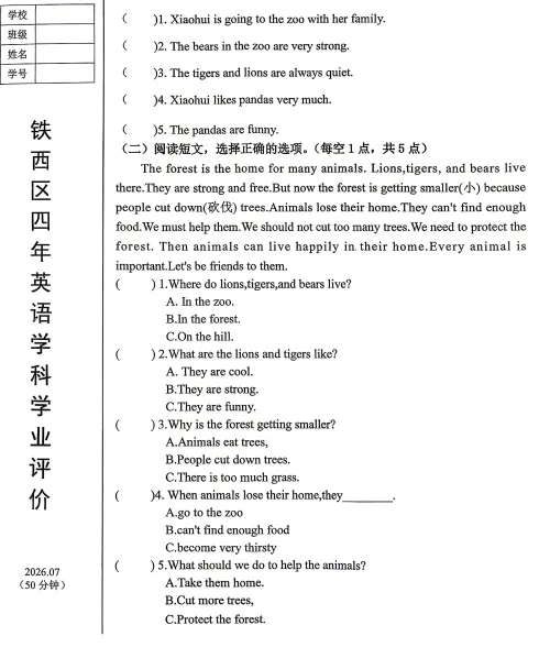 2026年7月鞍山铁西四年期末试卷+答案-第23张图片-四季读书网