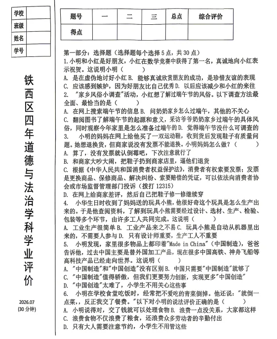 2026年7月鞍山铁西四年期末试卷+答案-第27张图片-四季读书网