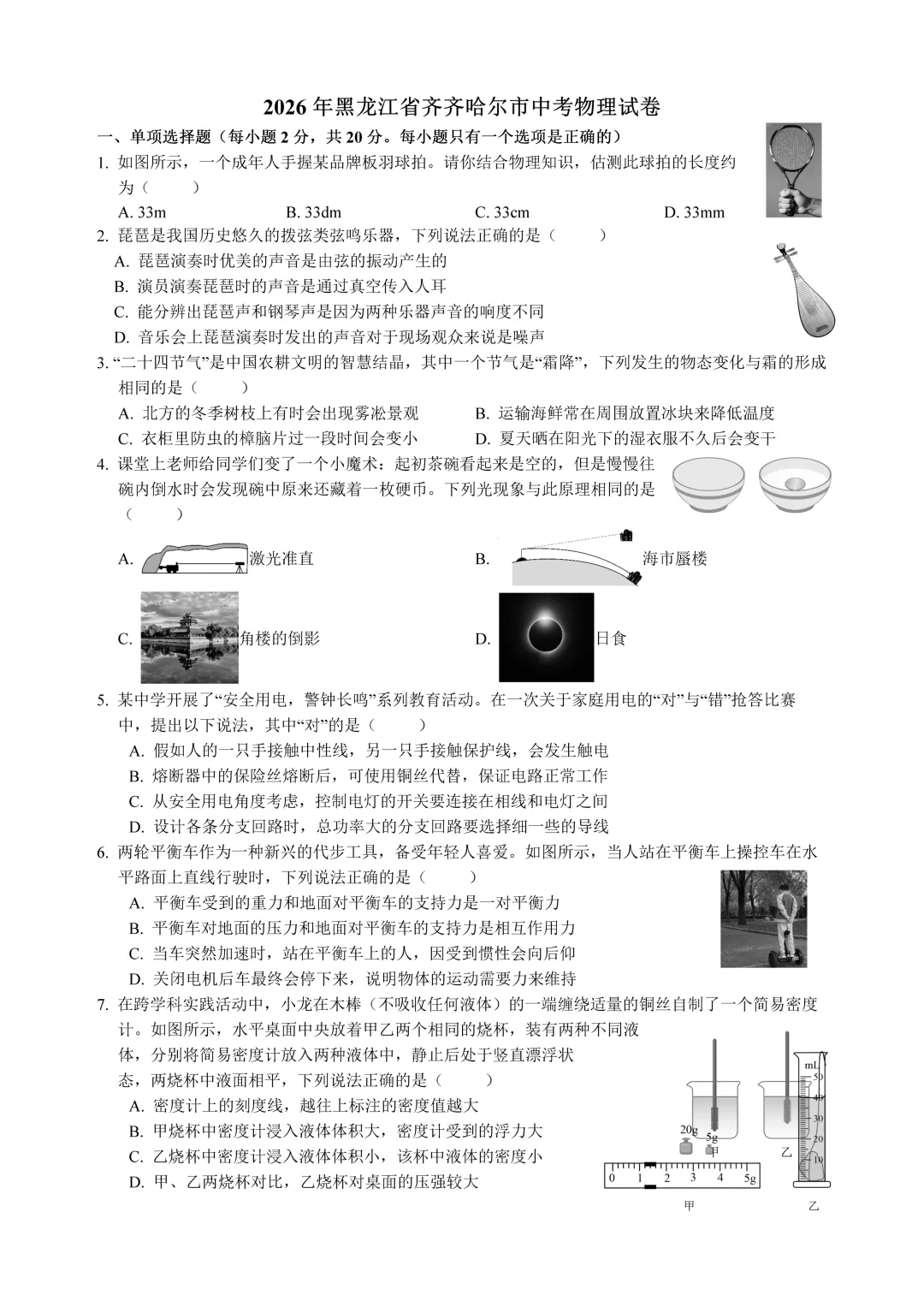 2026年黑龙江省齐齐哈尔市中考物理试卷(含答案)-第1张图片-四季读书网