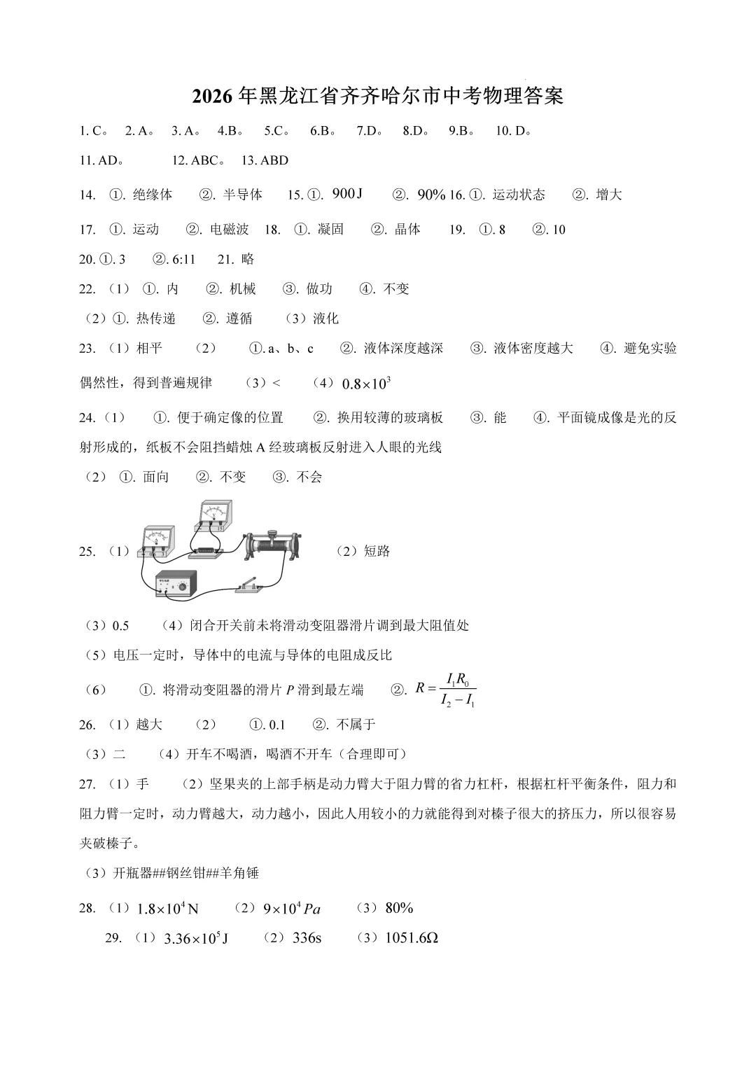 2026年黑龙江省齐齐哈尔市中考物理试卷(含答案)-第7张图片-四季读书网
