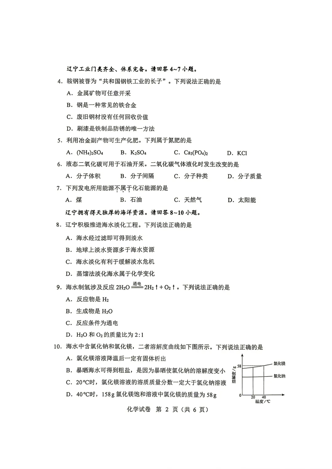 2026年辽宁省中考化学试卷含答案-第2张图片-四季读书网