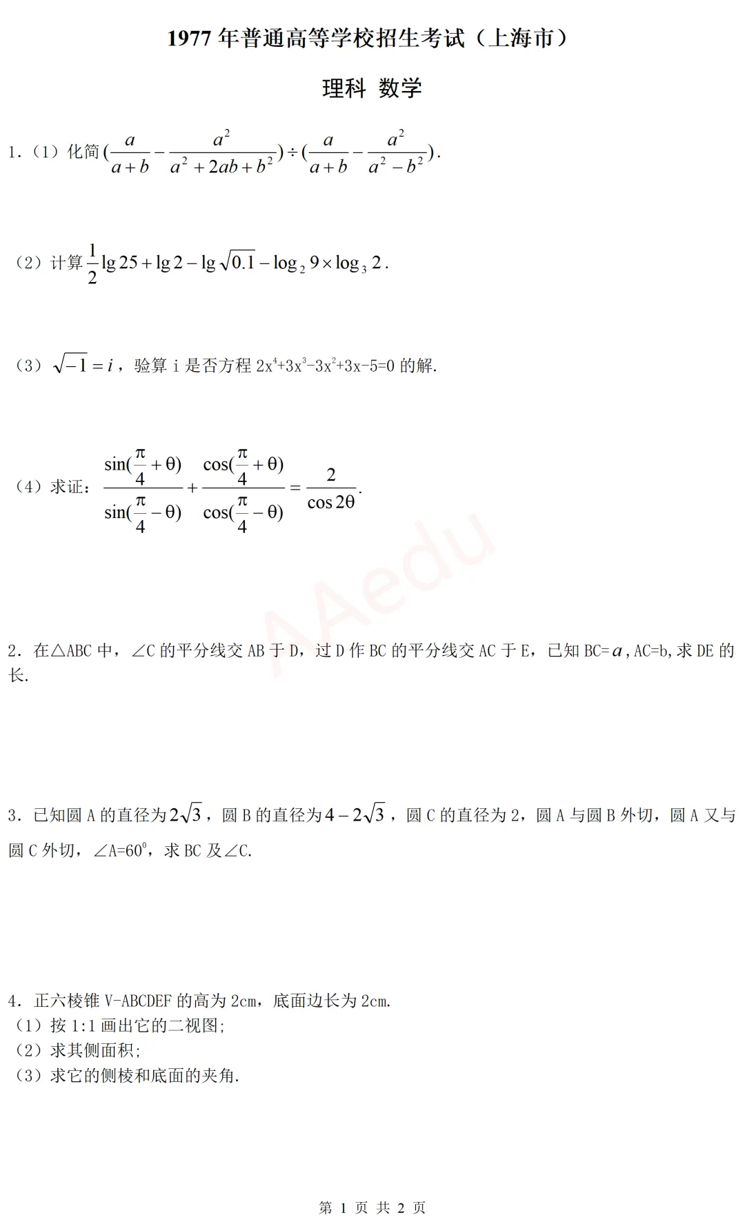 【忆高考】1977年高考数学试卷(上海市·理科)-第2张图片-四季读书网