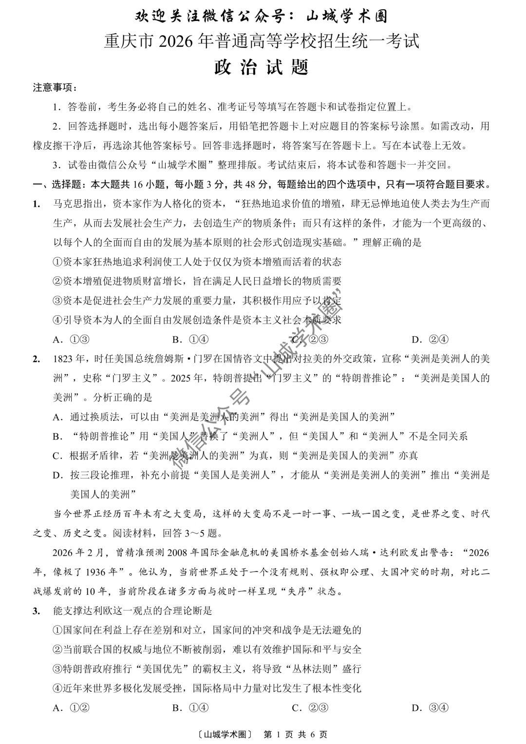 2026年重庆市高考政治试卷-第1张图片-四季读书网