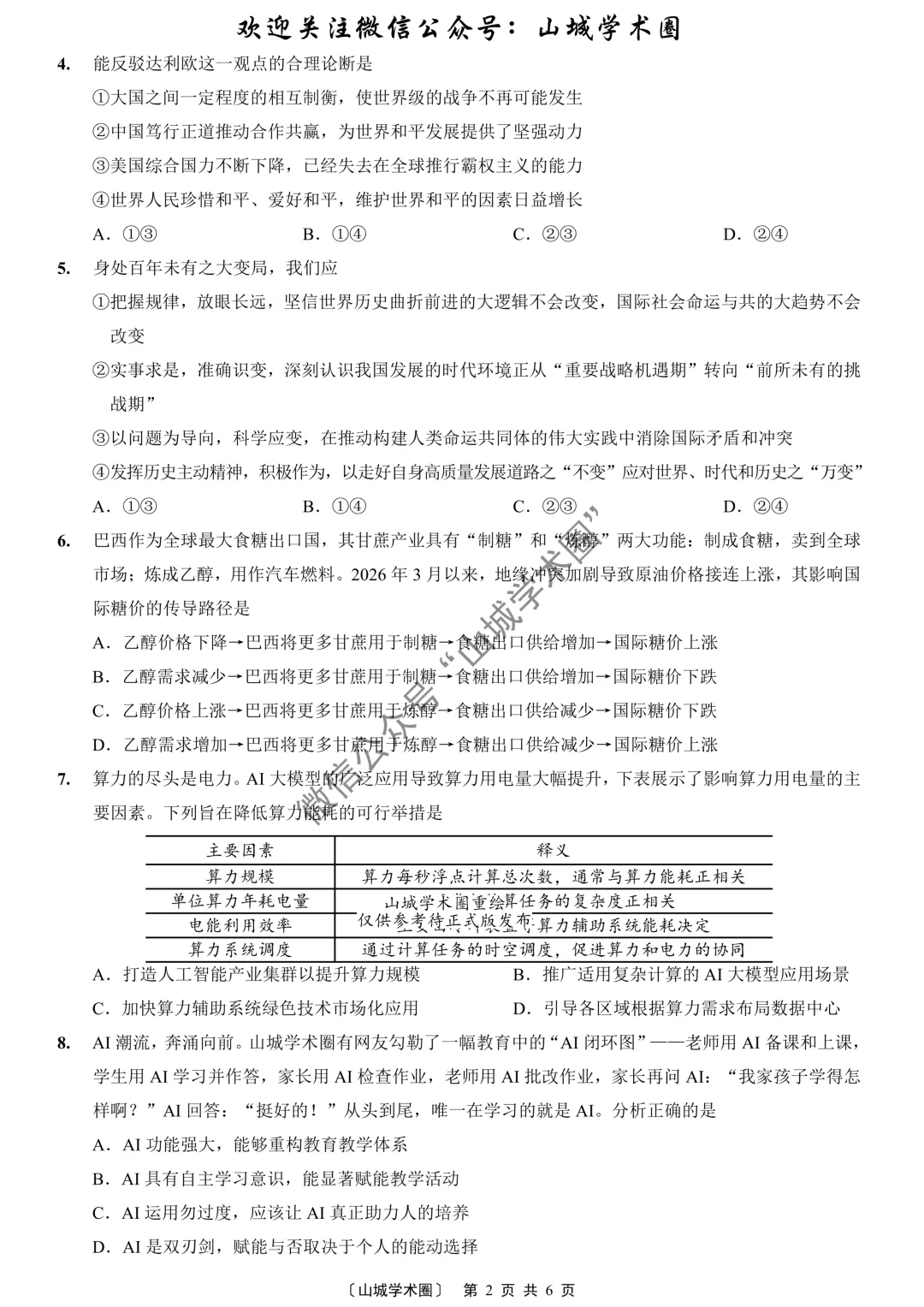 2026年重庆市高考政治试卷-第2张图片-四季读书网