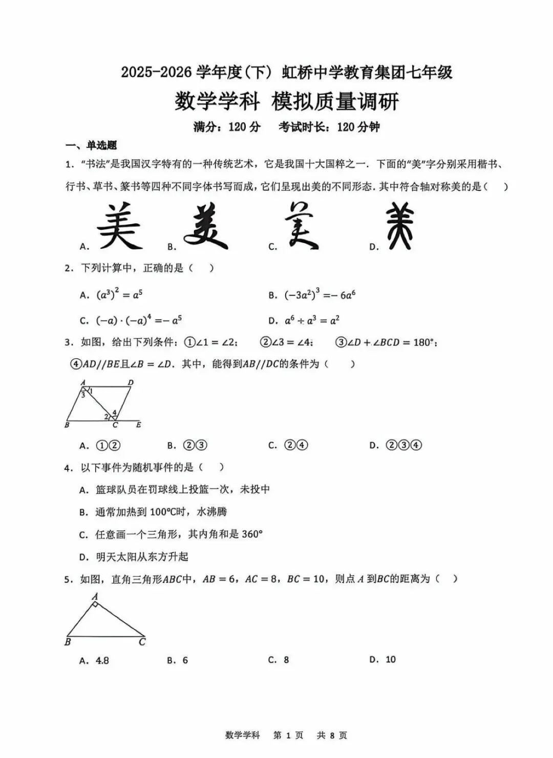 沈阳市虹桥中学2026年七下期末试卷 数学-第1张图片-四季读书网 沈阳市虹桥中学2026年七下期末试卷 数学-第1张图片-四季读书网