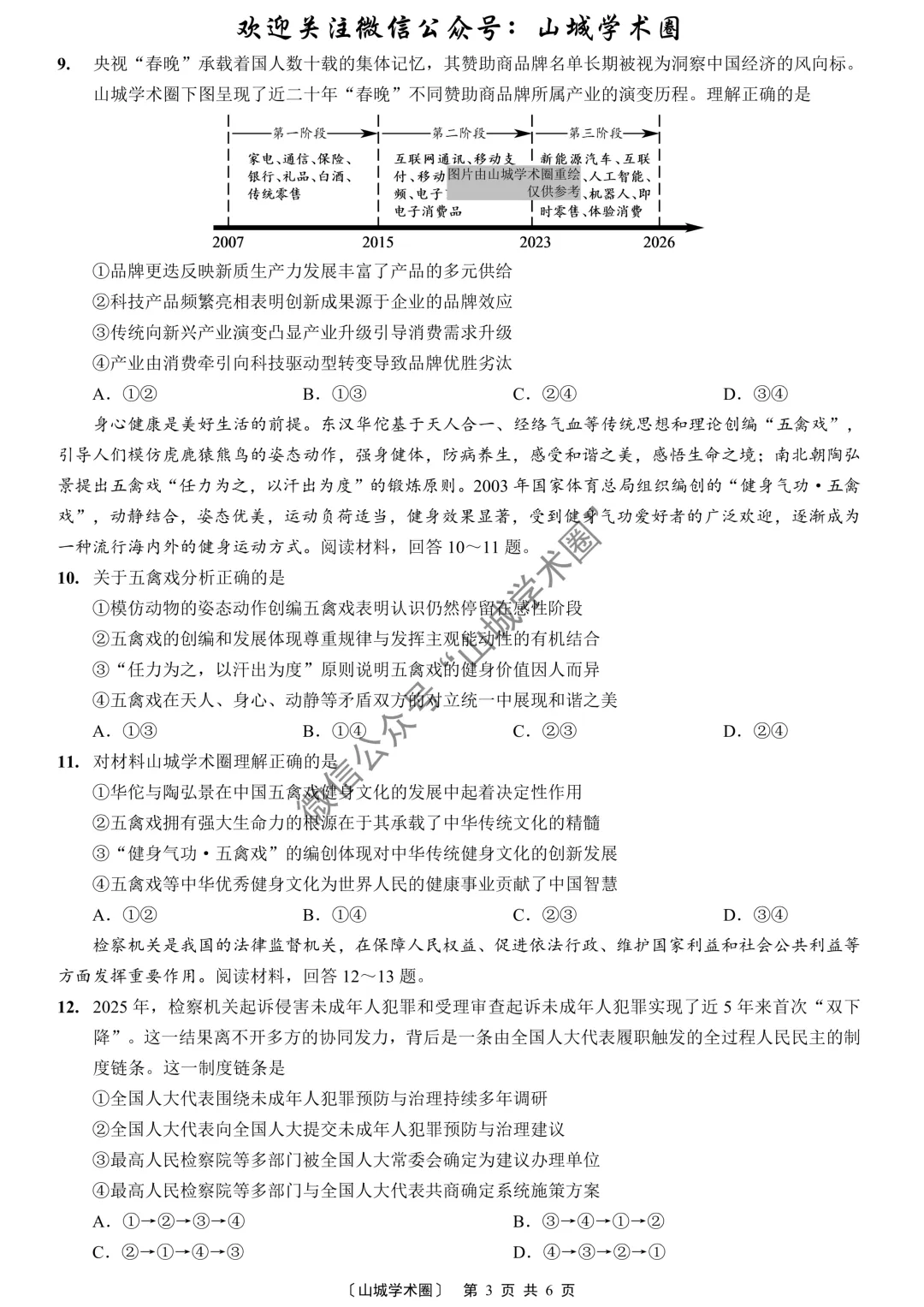 2026年重庆市高考政治试卷-第3张图片-四季读书网