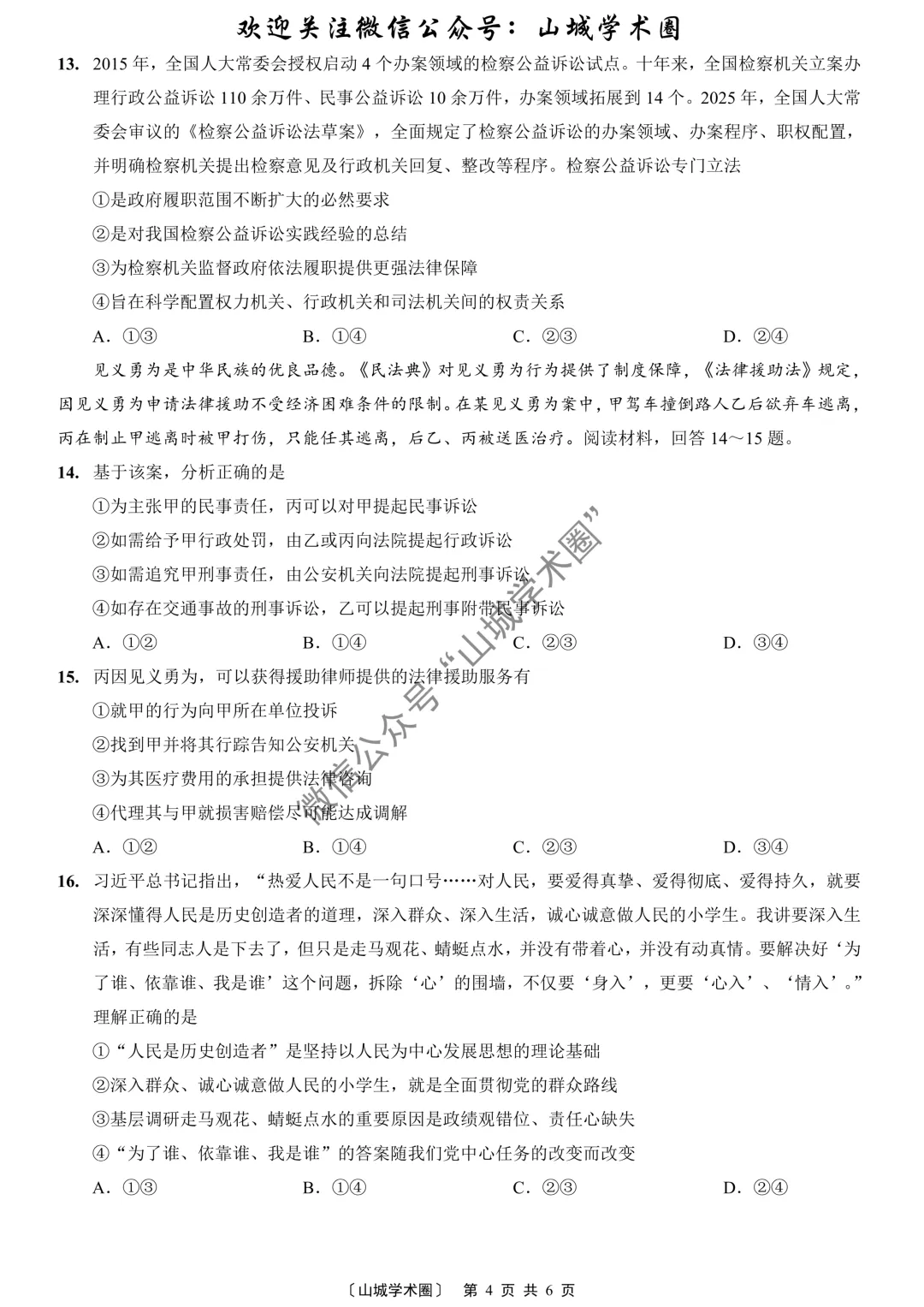 2026年重庆市高考政治试卷-第4张图片-四季读书网