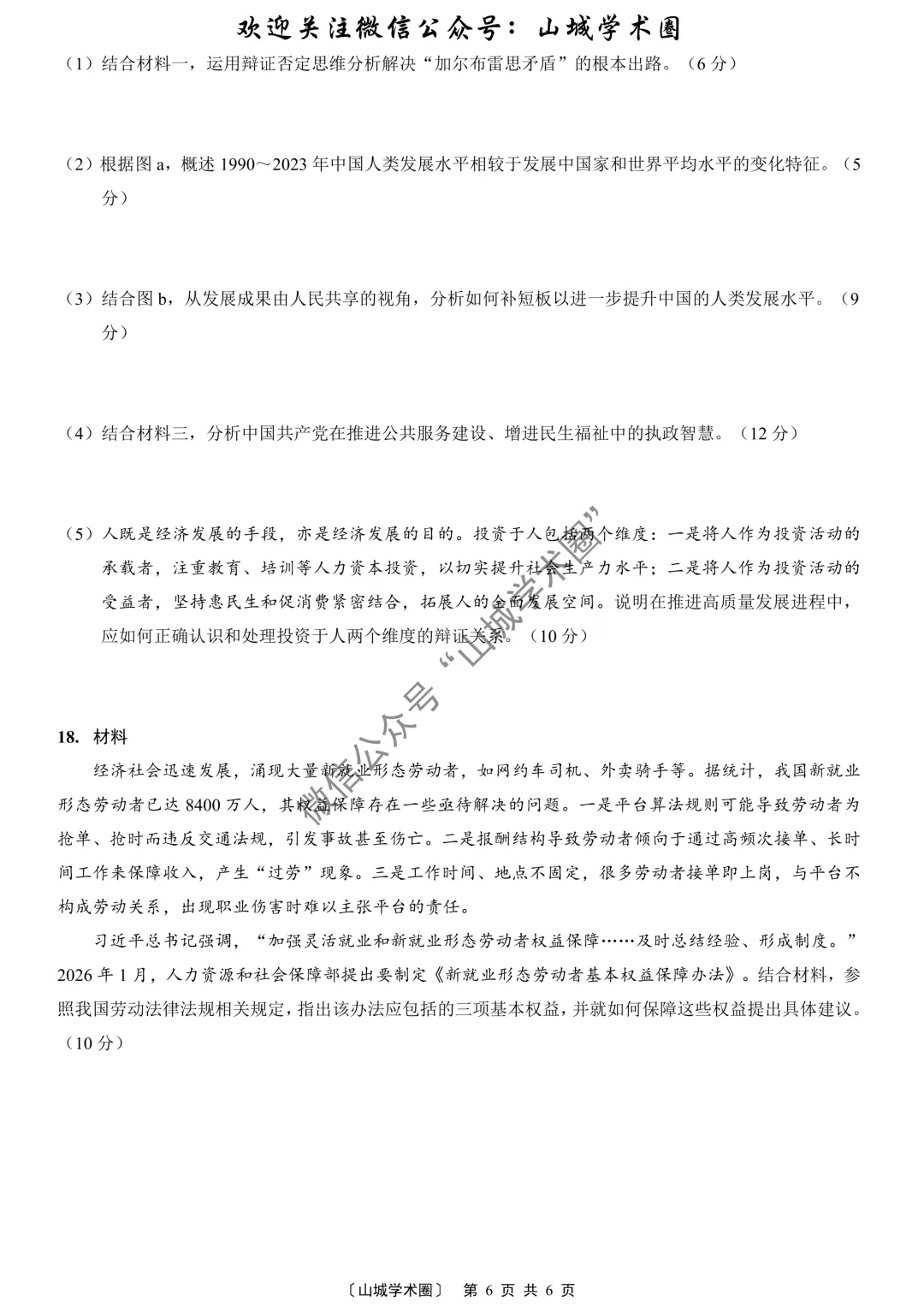 2026年重庆市高考政治试卷-第6张图片-四季读书网