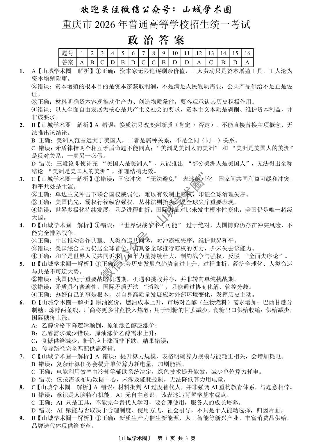 2026年重庆市高考政治试卷-第7张图片-四季读书网
