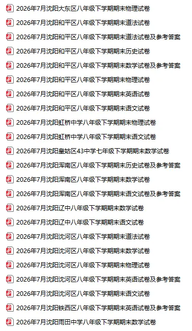 2026沈阳初中八年级下学期期末试卷及答案!-第2张图片-四季读书网