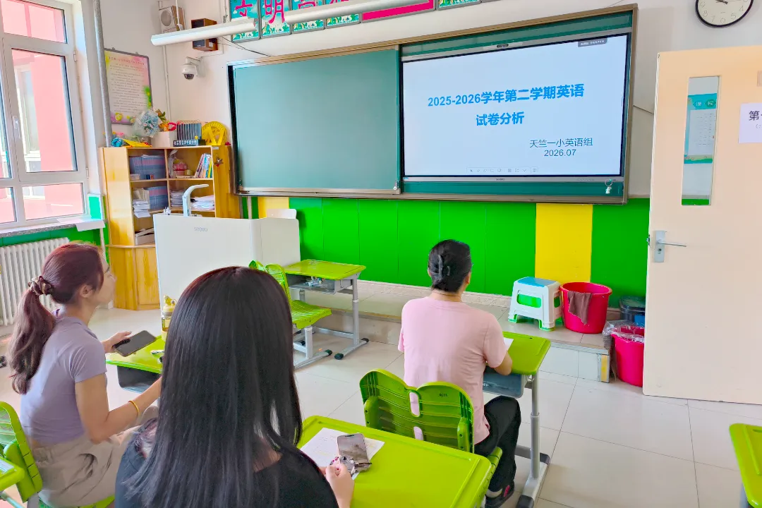 研试卷学情 促基础素养——天竺一小召开教学质量分析会-第28张图片-四季读书网