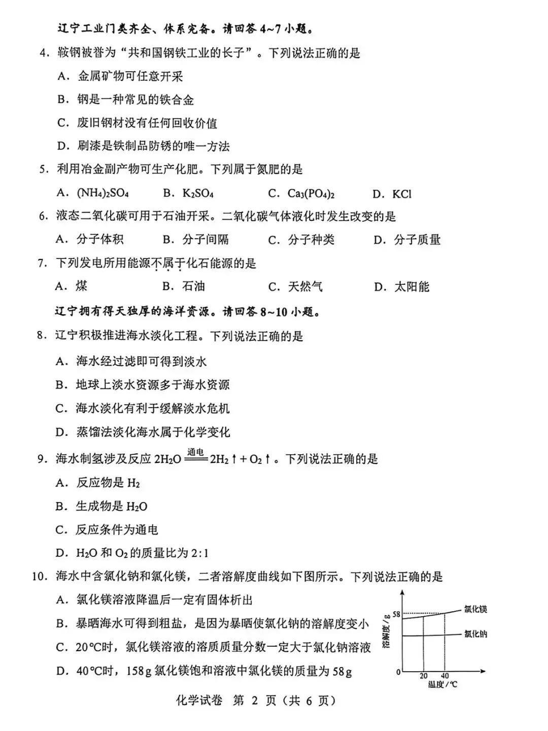 2026辽宁中考化学真题含答案-第2张图片-四季读书网